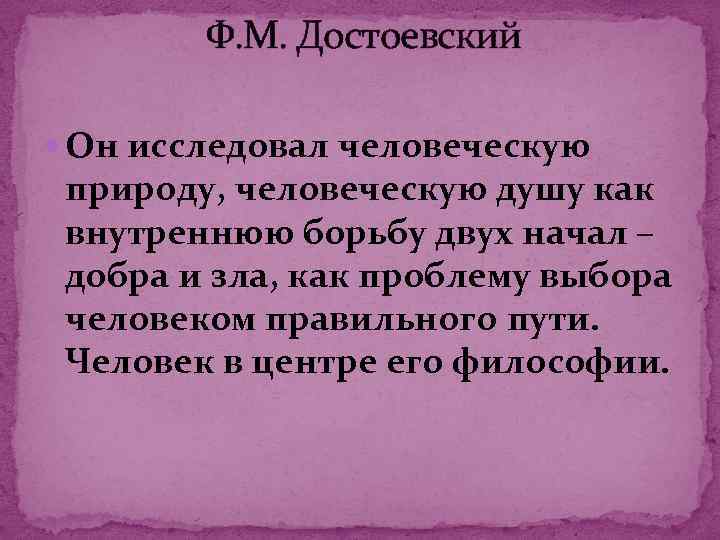 Ф. М. Достоевский Он исследовал человеческую природу, человеческую душу как внутреннюю борьбу двух начал