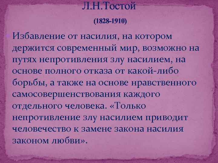 Л. Н. Тостой (1828 -1910) Избавление от насилия, на котором держится современный мир, возможно