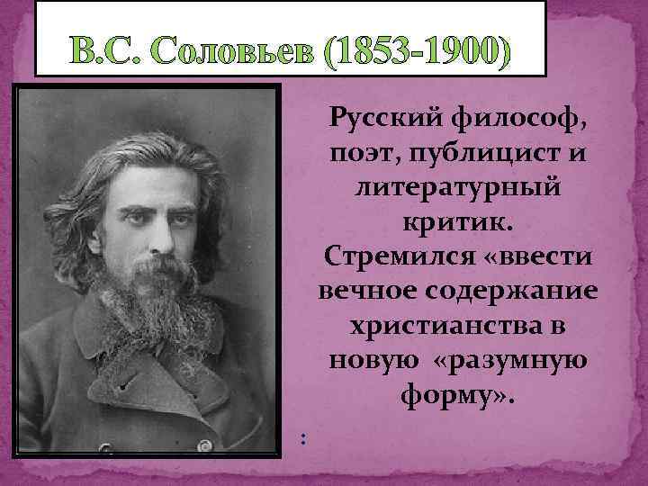 В с соловьев годы. В. Соловьев (1853–1900). Соловьев в.с.. Соловьев философия.