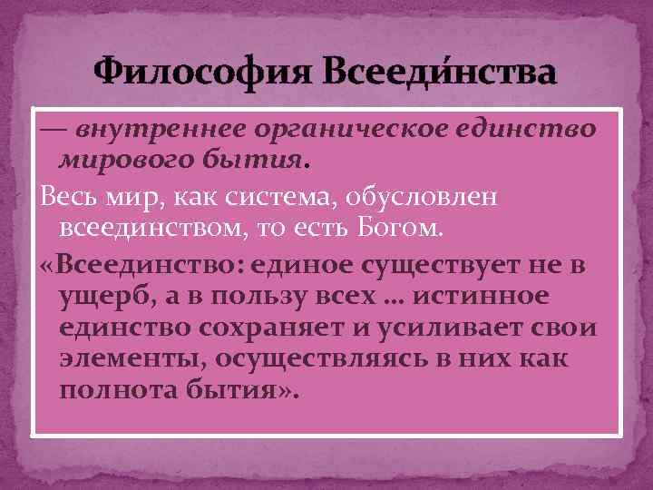 Философия всеединства