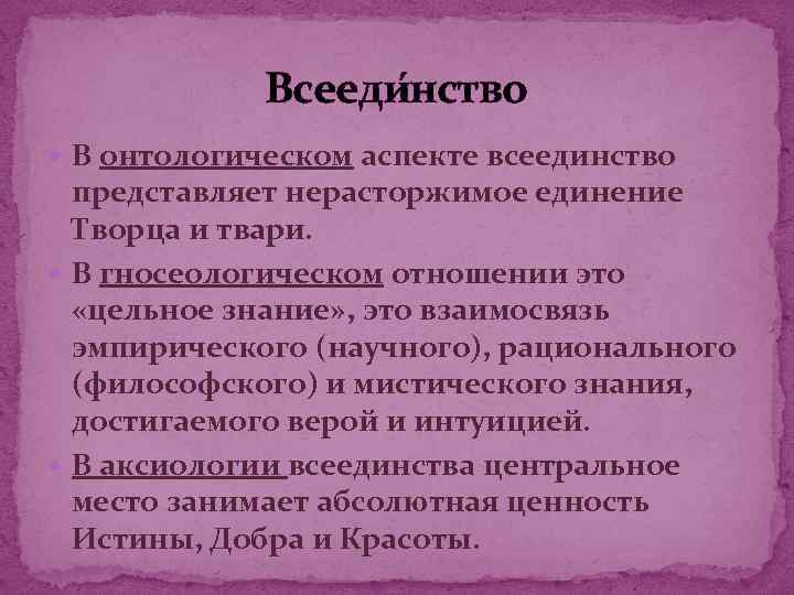 Всееди нство В онтологическом аспекте всеединство представляет нерасторжимое единение Творца и твари. В гносеологическом