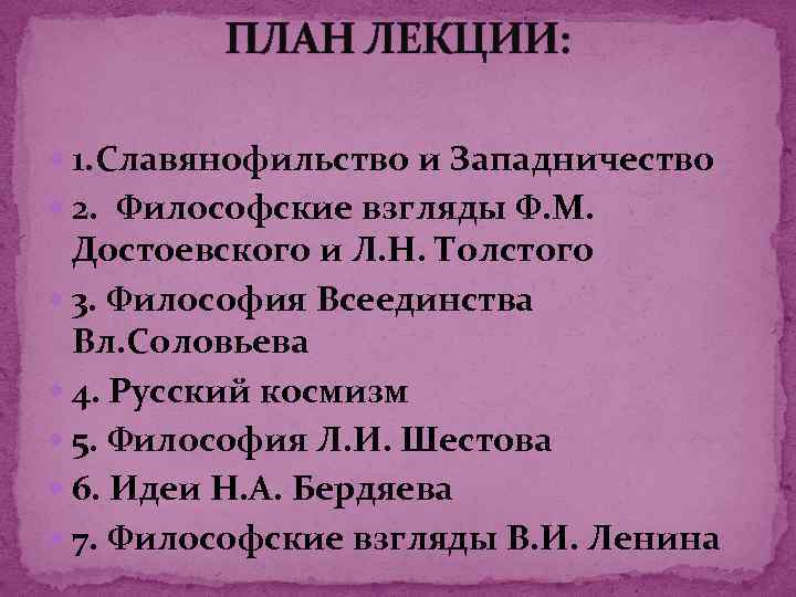 ПЛАН ЛЕКЦИИ: 1. Славянофильство и Западничество 2. Философские взгляды Ф. М. Достоевского и Л.