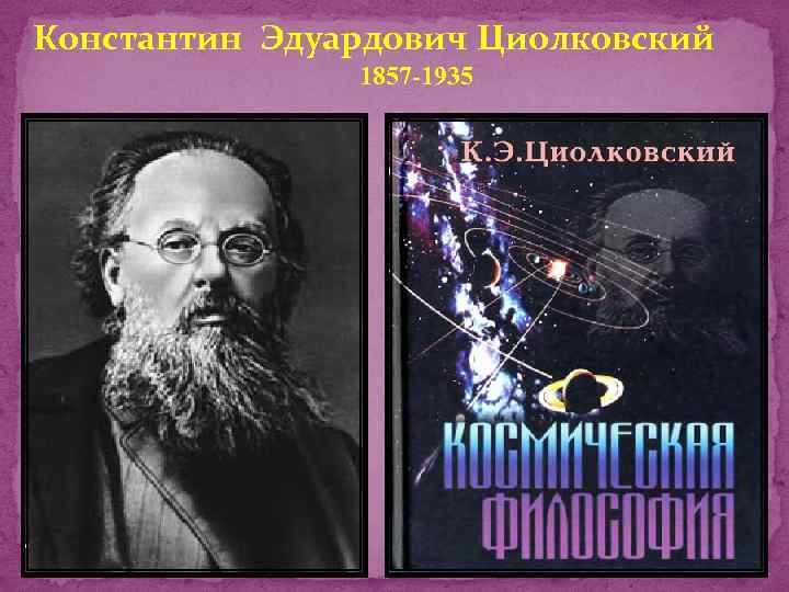 Константин Эдуардович Циолковский 1857 -1935 