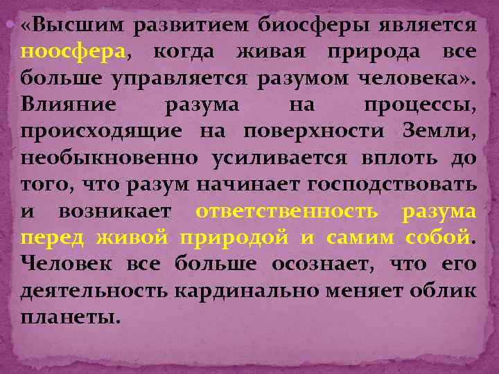  «Высшим развитием биосферы является ноосфера, когда живая природа все больше управляется разумом человека»