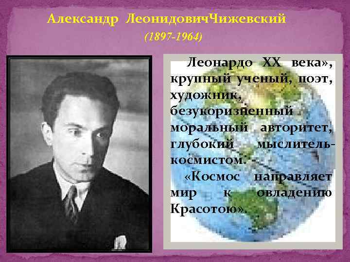 Александр Леонидович. Чижевский (1897 -1964) «Леонардо ХХ века» , крупный ученый, поэт, художник, безукоризненный