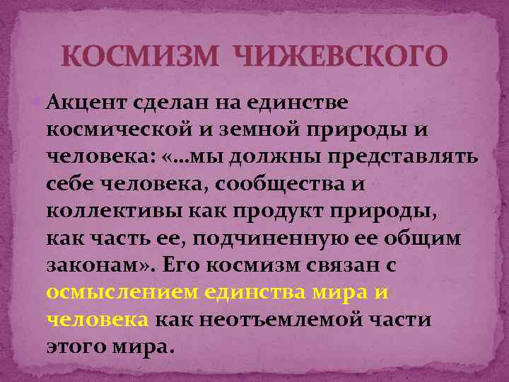 КОСМИЗМ ЧИЖЕВСКОГО Акцент сделан на единстве космической и земной природы и человека: «…мы должны