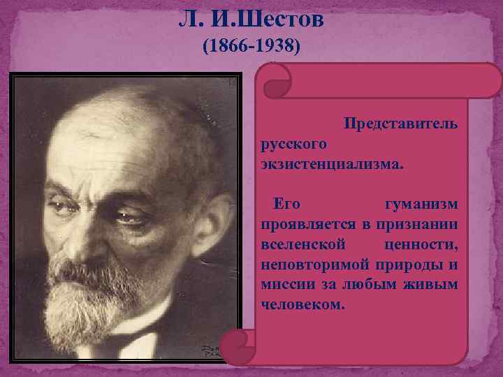 Л. И. Шестов (1866 -1938) Представитель русского экзистенциализма. Его гуманизм проявляется в признании вселенской