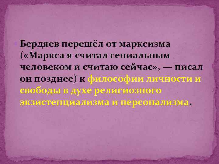  Бердяев перешёл от марксизма ( «Маркса я считал гениальным человеком и считаю сейчас»