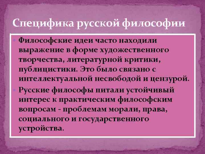 Специфика русской философии Философские идеи часто находили выражение в форме художественного творчества, литературной критики,