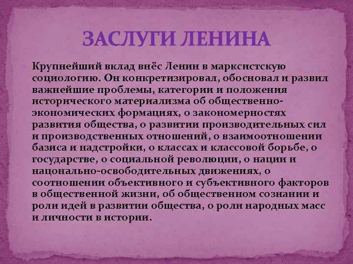 ЗАСЛУГИ ЛЕНИНА Крупнейший вклад внёс Ленин в марксистскую социологию. Он конкретизировал, обосновал и развил