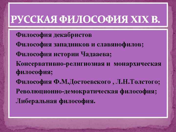 РУССКАЯ ФИЛОСОФИЯ ХІХ В. Философия декабристов Философия западников и славянофилов; Философия истории Чадааева; Консервативно-религиозная