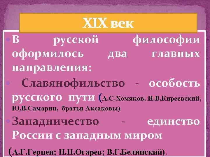 XIX век В русской философии оформилось два главных направления: Славянофильство - особость русского пути