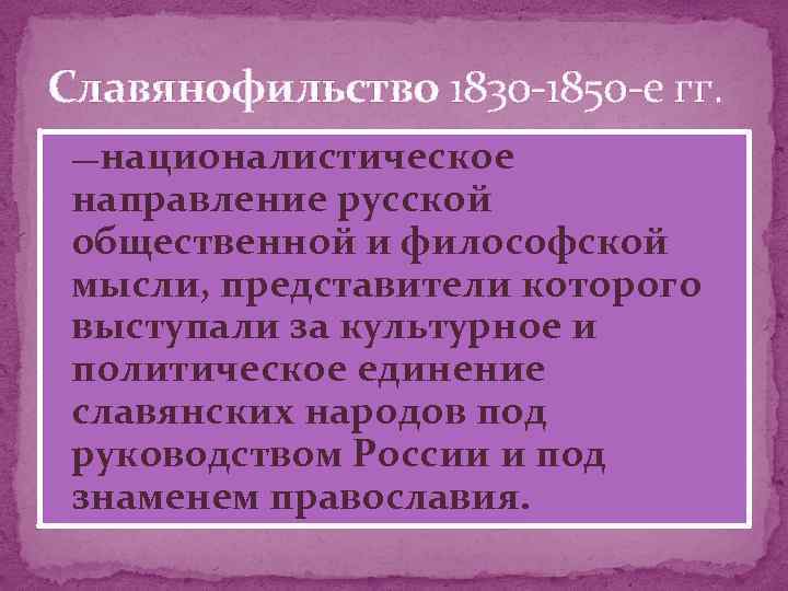 Славянофильство приведите один исторический факт. Славянофильство в философии это. Западничество и славянофильство в русской философии. Славянофильство основные идеи. Представители общественной мысли 1830-1850.