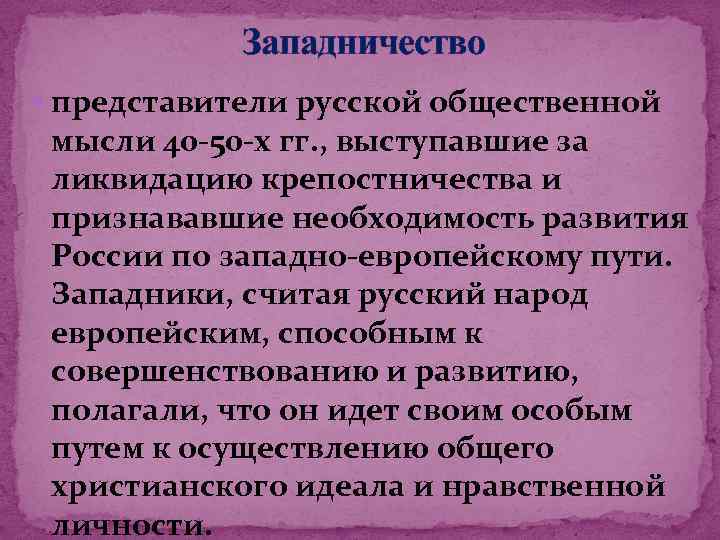 Западничество в философии это