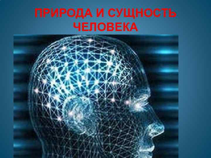 ПРИРОДА И СУЩНОСТЬ ЧЕЛОВЕКА 