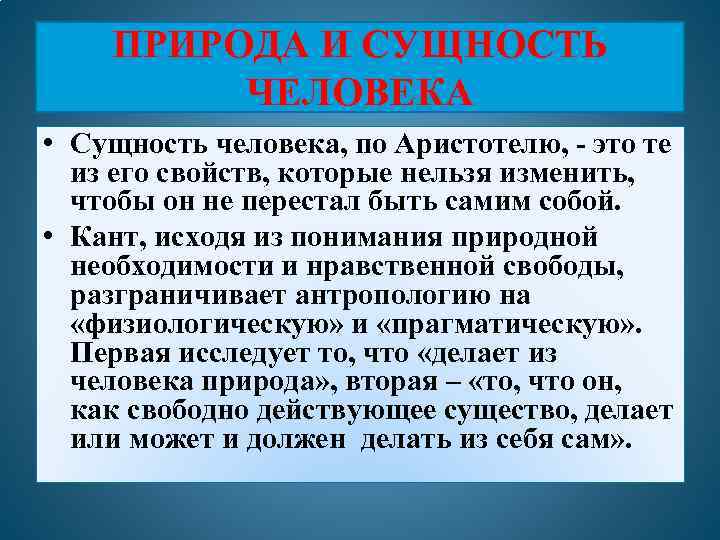 ПРИРОДА И СУЩНОСТЬ ЧЕЛОВЕКА • Сущность человека, по Аристотелю, - это те из его
