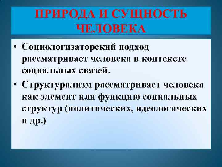 Биологизаторская и социологизаторская концепция сущности человека. Социологизаторские концепции. Социологизаторская концепция человека. Социологизаторский подход в философии. Социологизаторский подход к сущности человека.