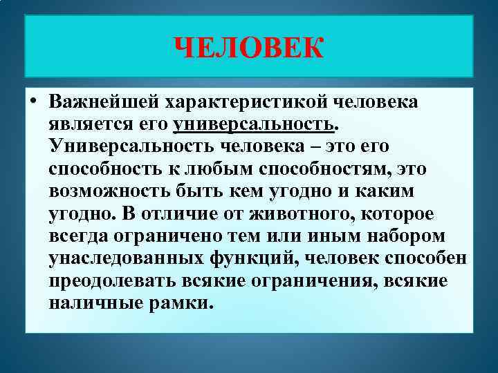 ЧЕЛОВЕК • Важнейшей характеристикой человека является его универсальность. Универсальность человека – это его способность