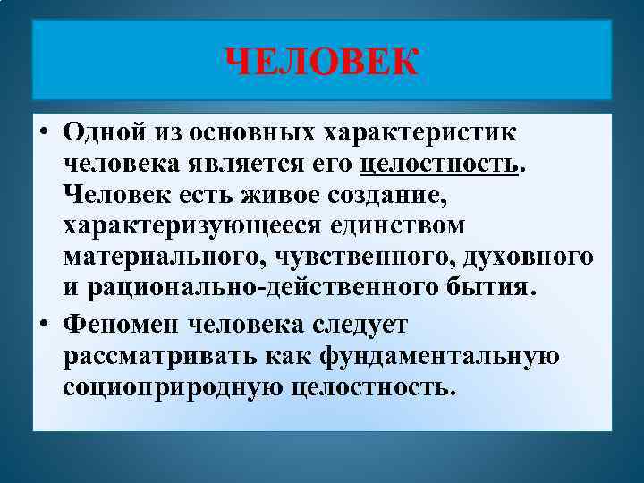 ЧЕЛОВЕК • Одной из основных характеристик человека является его целостность. Человек есть живое создание,