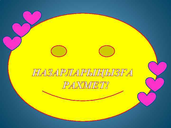 НАЗАРЛАРЫҢЫЗҒА РАХМЕТ! 