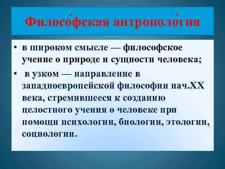 Филосо фская антрополо гия • в широком смысле — философское учение о природе и