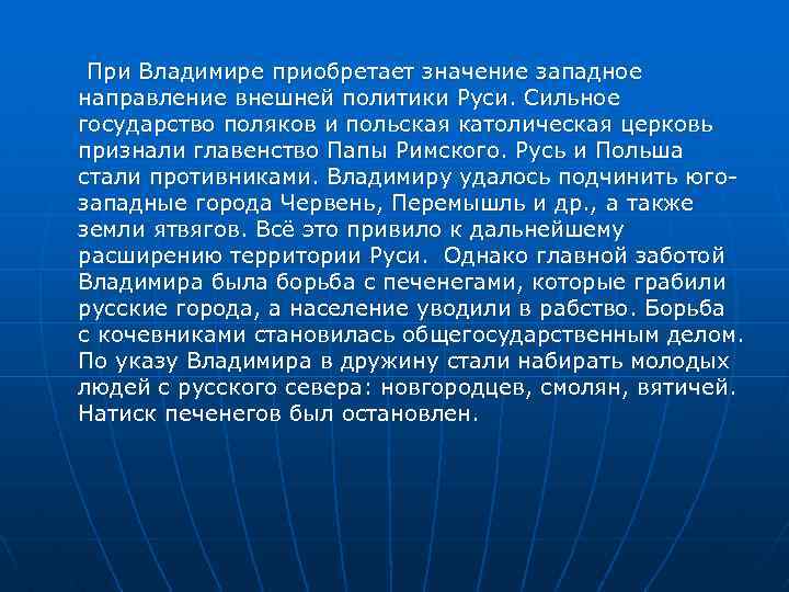 При Владимире приобретает значение западное направление внешней политики Руси. Сильное государство поляков и польская