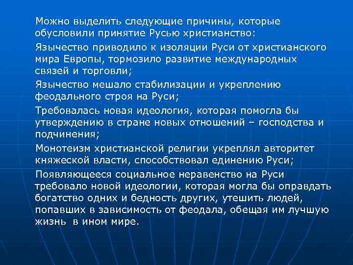 Можно выделить следующие причины, которые обусловили принятие Русью христианство: Язычество приводило к изоляции Руси