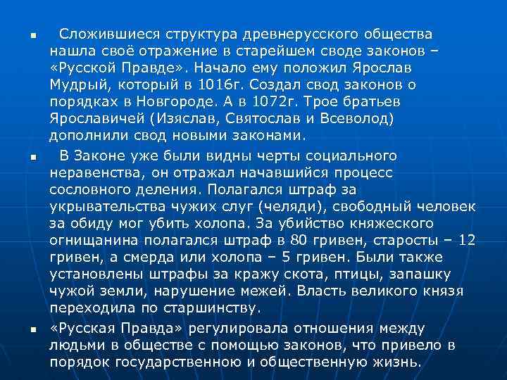 n n n Сложившиеся структура древнерусского общества нашла своё отражение в старейшем своде законов
