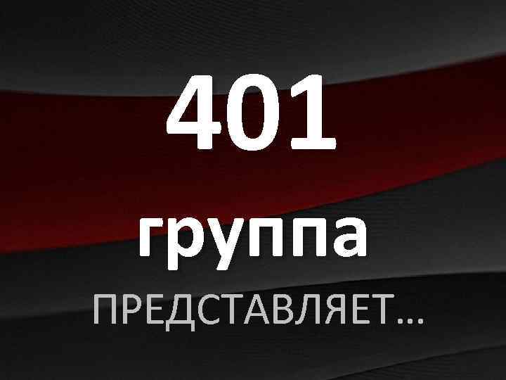 401 группа ПРЕДСТАВЛЯЕТ… 