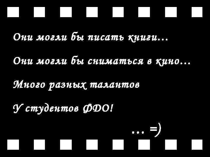 Они могли бы писать книги… Они могли бы сниматься в кино… Много разных талантов