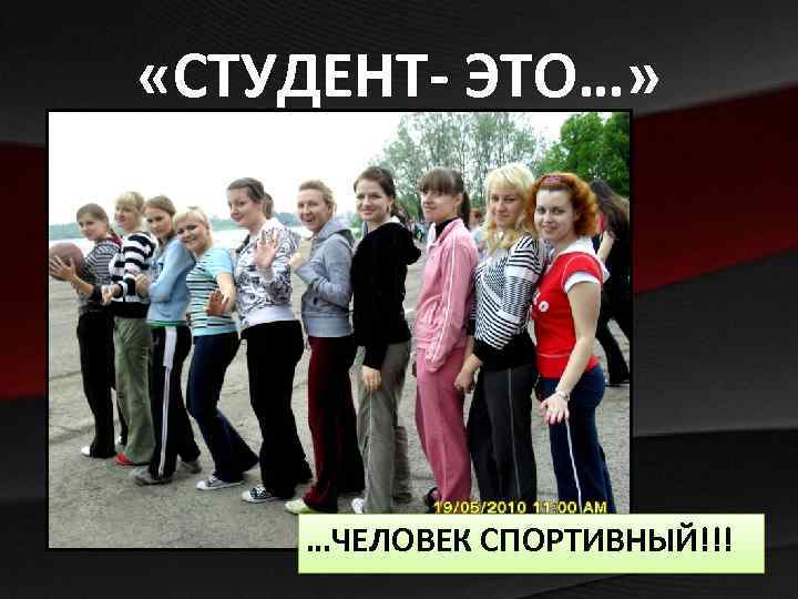  «СТУДЕНТ- ЭТО…» …ЧЕЛОВЕК СПОРТИВНЫЙ!!! 