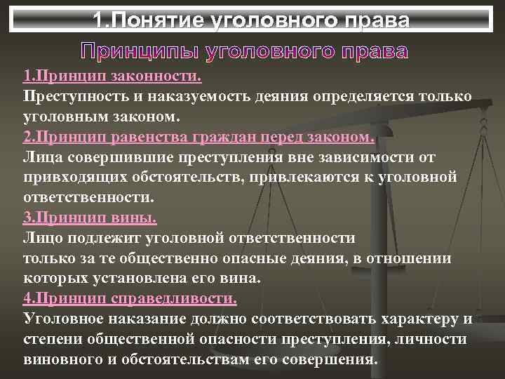 1. Понятие уголовного права 1. Принцип законности. Преступность и наказуемость деяния определяется только уголовным