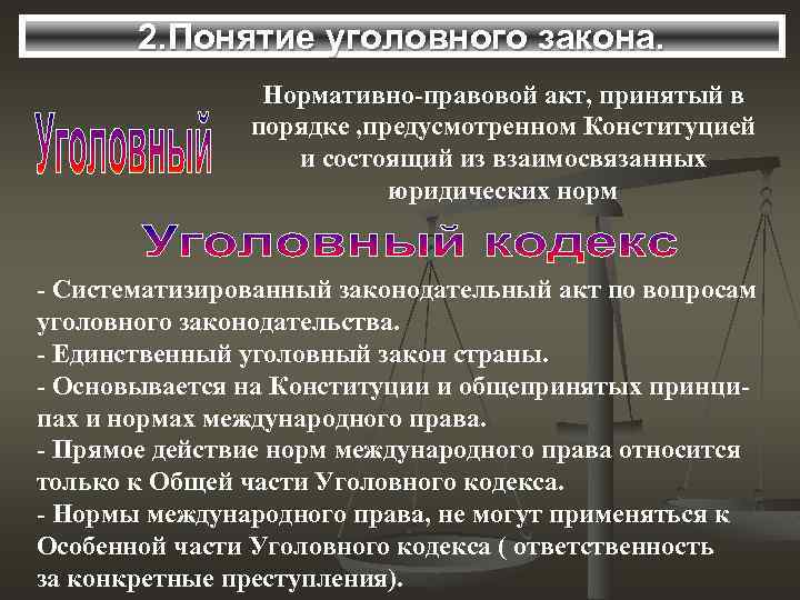 2. Понятие уголовного закона. Нормативно-правовой акт, принятый в порядке , предусмотренном Конституцией и состоящий