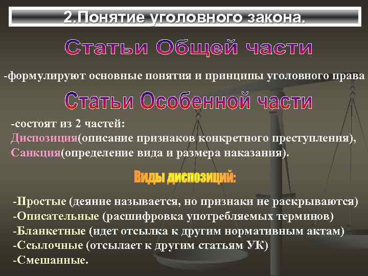 2. Понятие уголовного закона. -формулируют основные понятия и принципы уголовного права -состоят из 2