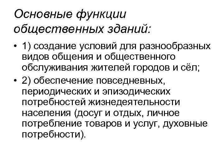 Основные функции общественных зданий: • 1) создание условий для разнообразных видов общения и общественного