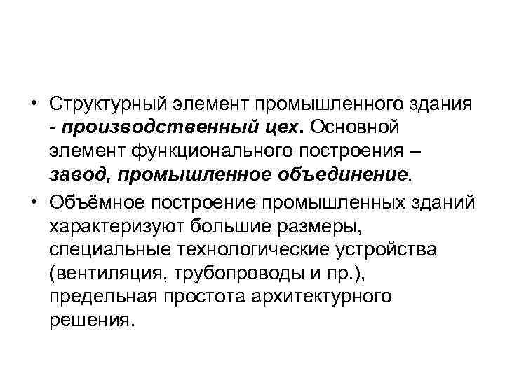  • Структурный элемент промышленного здания - производственный цех. Основной элемент функционального построения –