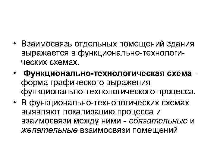  • Взаимосвязь отдельных помещений здания выражается в функционально-технологических схемах. • Функционально-технологическая схема форма