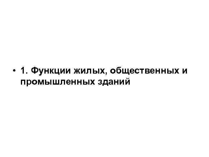  • 1. Функции жилых, общественных и промышленных зданий 