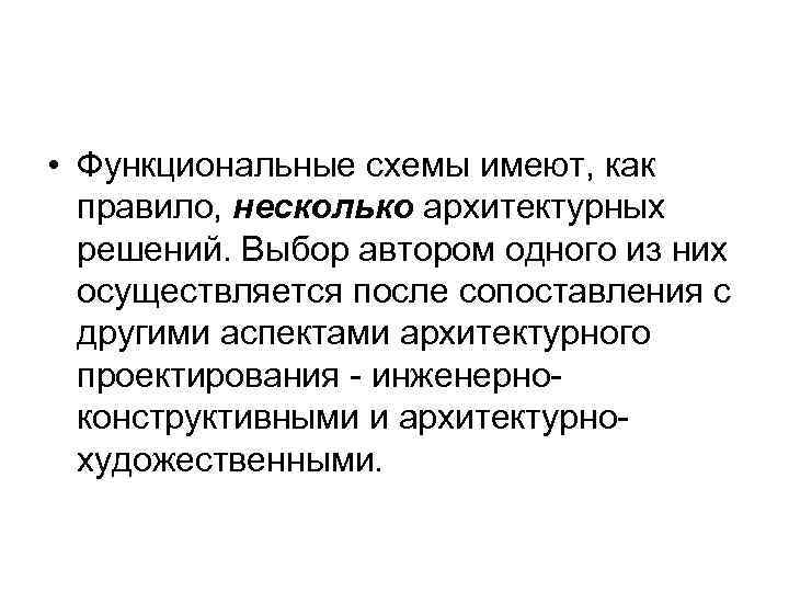  • Функциональные схемы имеют, как правило, несколько архитектурных решений. Выбор автором одного из