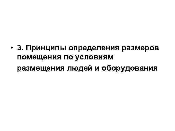  • 3. Принципы определения размеров помещения по условиям размещения людей и оборудования 