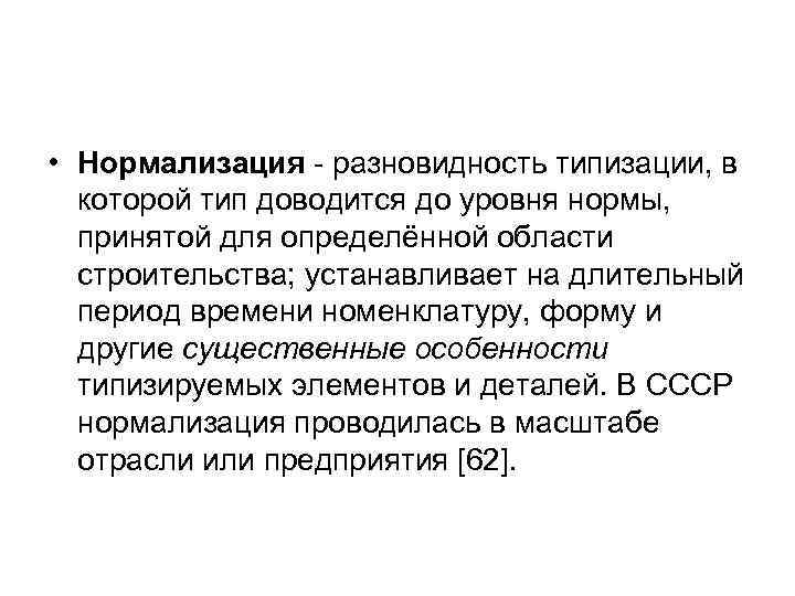  • Нормализация - разновидность типизации, в которой тип доводится до уровня нормы, принятой