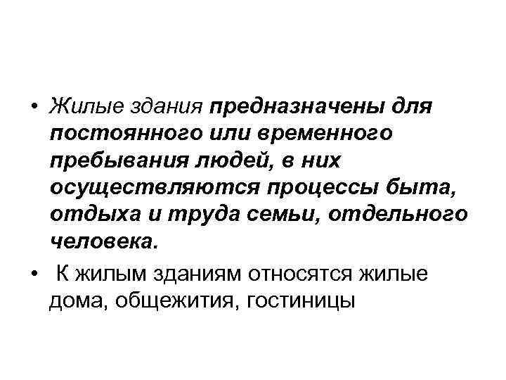  • Жилые здания предназначены для постоянного или временного пребывания людей, в них осуществляются