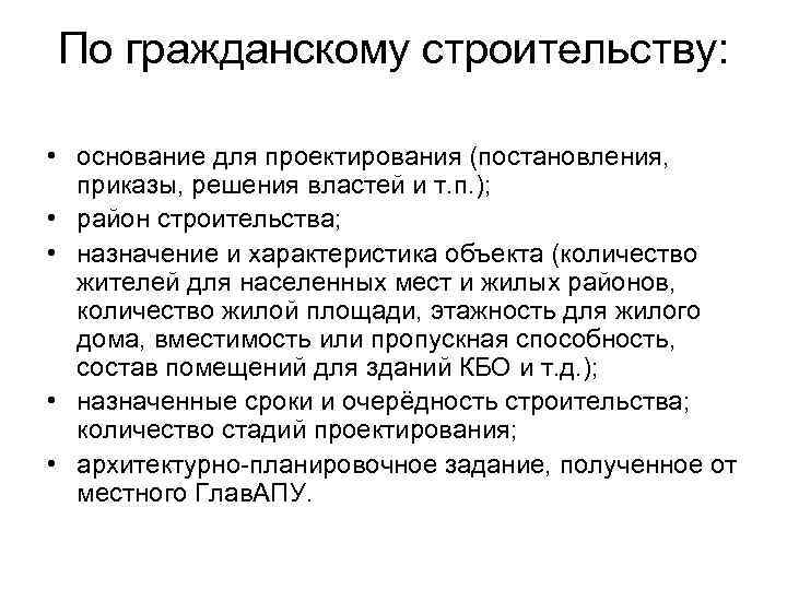 По гражданскому строительству: • основание для проектирования (постановления, приказы, решения властей и т. п.