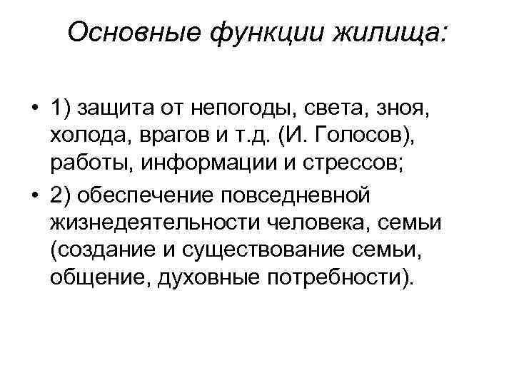 Основные функции жилища: • 1) защита от непогоды, света, зноя, холода, врагов и т.