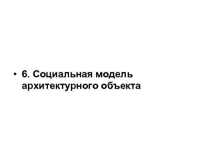  • 6. Социальная модель архитектурного объекта 