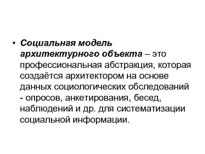  • Социальная модель архитектурного объекта – это профессиональная абстракция, которая создаётся архитектором на