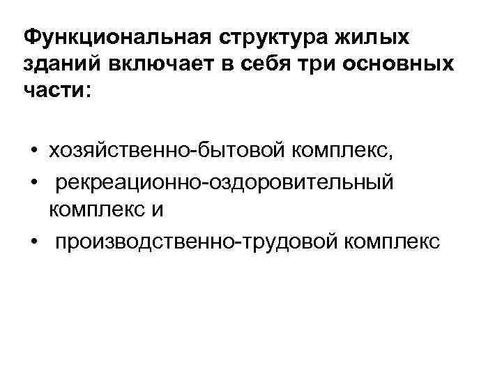 Функциональная структура жилых зданий включает в себя три основных части: • хозяйственно-бытовой комплекс, •