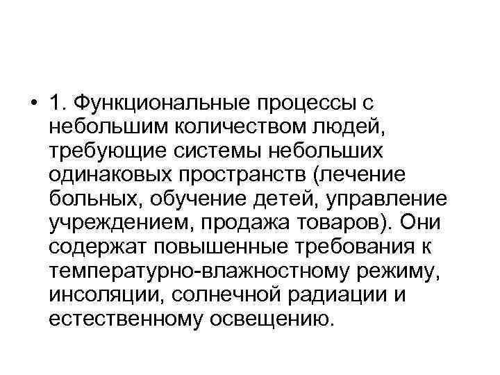  • 1. Функциональные процессы с небольшим количеством людей, требующие системы небольших одинаковых пространств