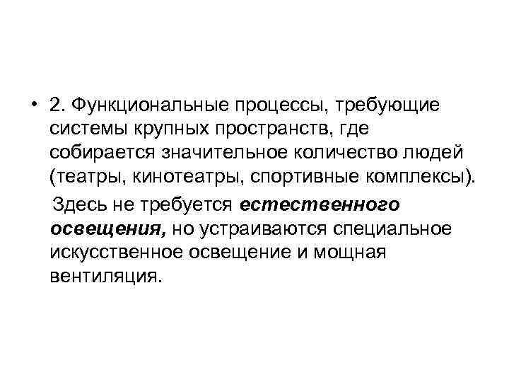  • 2. Функциональные процессы, требующие системы крупных пространств, где собирается значительное количество людей