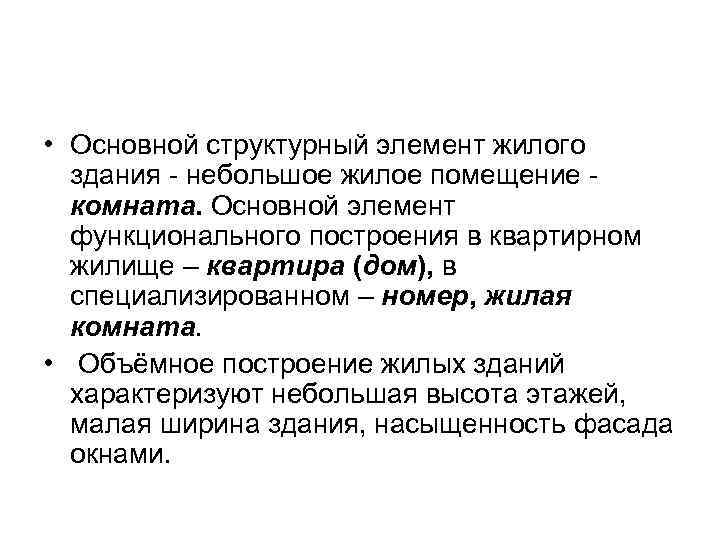  • Основной структурный элемент жилого здания - небольшое жилое помещение комната. Основной элемент